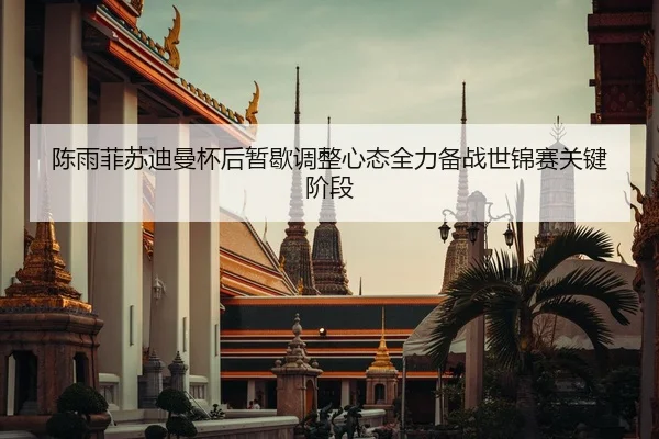 chen-yu-fei-su-di-man-bei-hou-zan-xie-tiao-zheng-xin-tai-quan-li-bei-zhan-shi-jin-sai-guan-jian-jie-duan-2-652.jpg