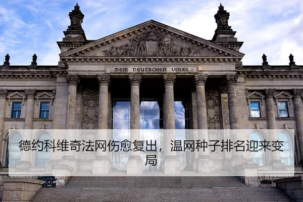 德约科维奇法网伤愈复出，温网种子排名迎来变局