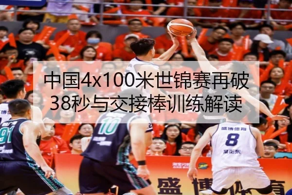 中国4x100米世锦赛再破38秒与交接棒训练解读