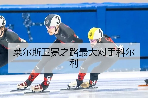 lai-er-si-wei-mian-zhi-lu-zui-da-dui-shou-ke-er-li-2-842.jpg