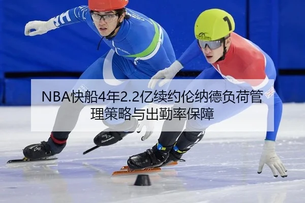 NBA快船4年2.2亿续约伦纳德负荷管理策略与出勤率保障