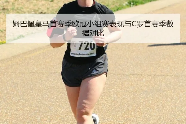 姆巴佩皇马首赛季欧冠小组赛表现与C罗首赛季数据对比
